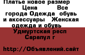 Платье новое.размер 42-44 › Цена ­ 500 - Все города Одежда, обувь и аксессуары » Женская одежда и обувь   . Удмуртская респ.,Сарапул г.